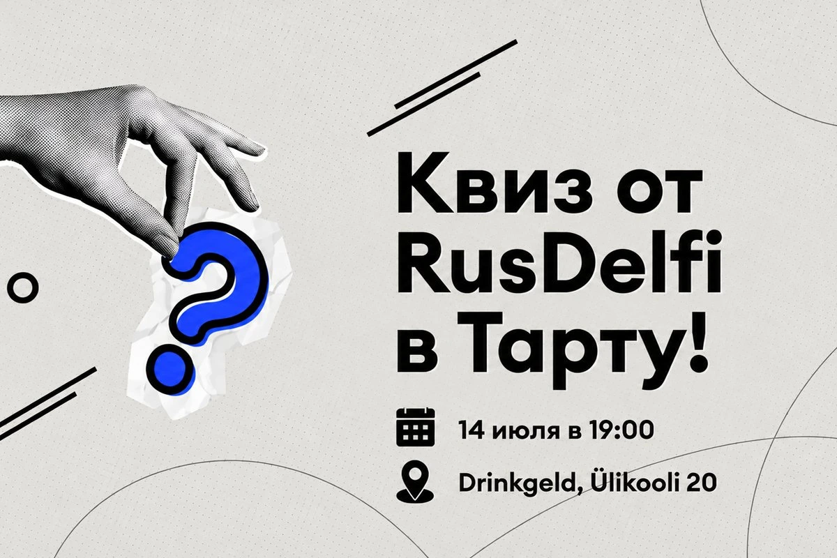 Почему нужно пойти на квиз RusDelfi в Тарту? У вас на это пять причин!