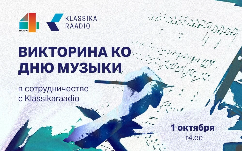 Редакции радиостанций ERR подготовили онлайн-викторину ко Дню музыки