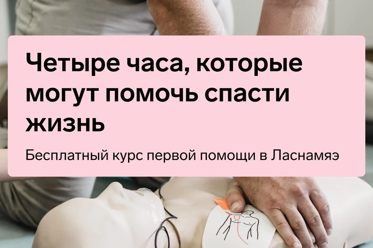 Жителей Ласнамяэ приглашают на бесплатный курс первой помощи