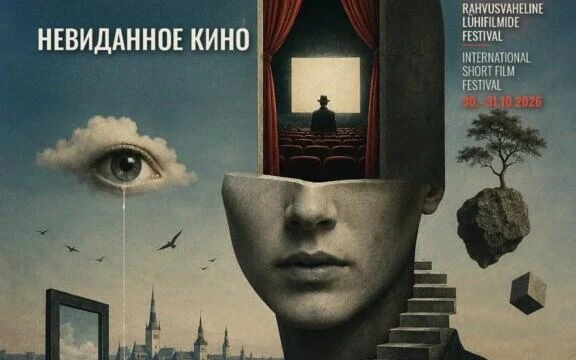 В Таллинне в 26-й раз пройдет фестиваль короткометражных фильмов "Невиданное кино"