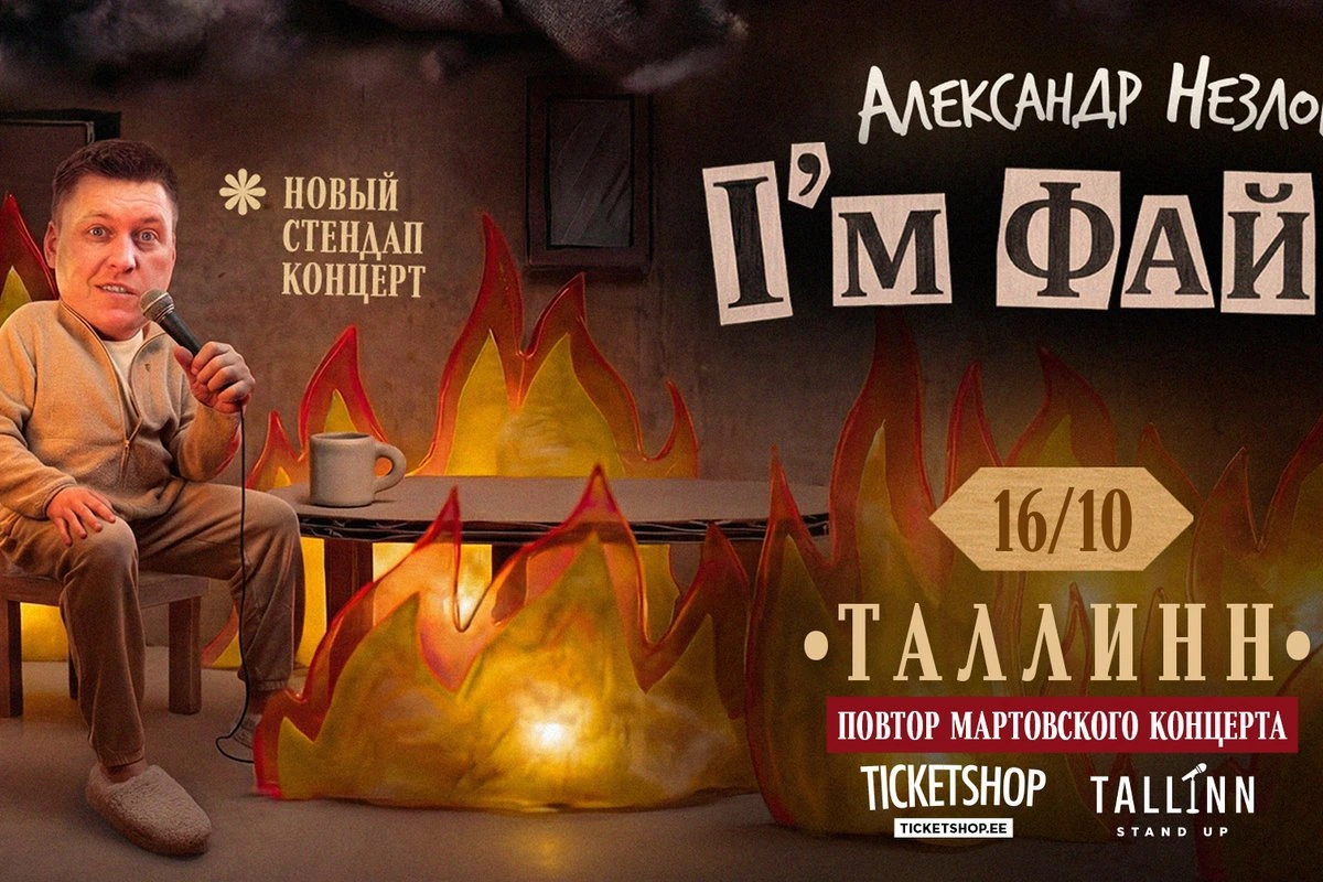Александр Незлобин выступит в Таллинне со своей новой Stand Up программой „I’m файн“ в последний раз