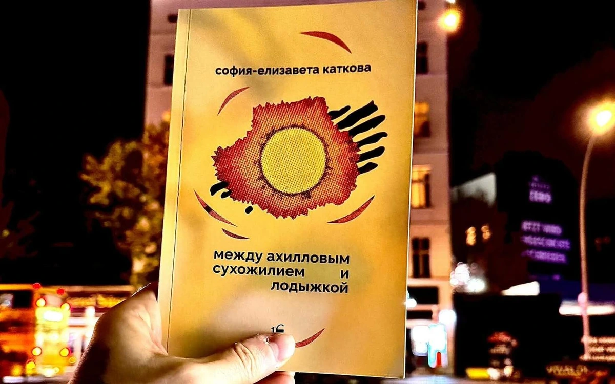 Вышел дебютный сборник стихов Софии-Елизаветы Катковой "Между ахилловым сухожилием и лодыжкой"